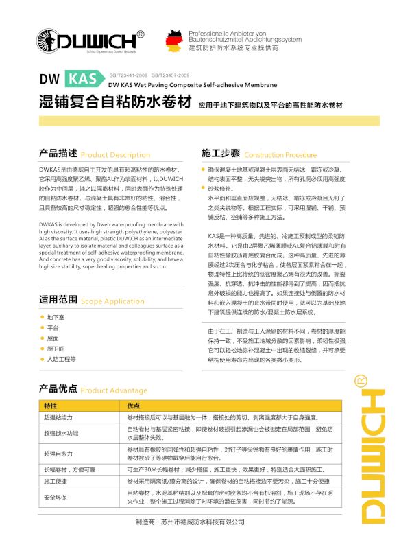DWKAS濕鋪復合自粘防水卷材